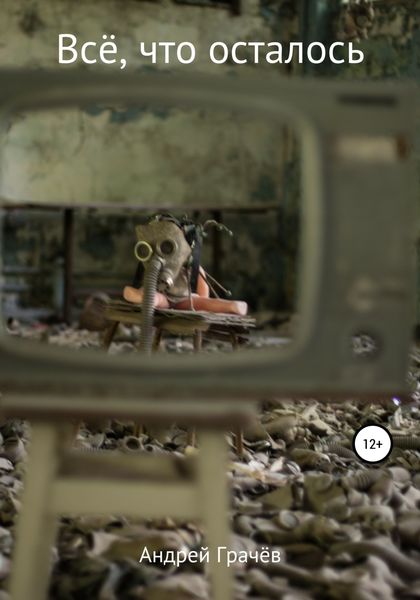 Обложка книги  «Всё, что осталось»