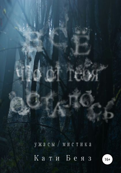 Обложка книги  «Всё, что от тебя осталось»