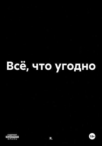 Обложка книги  «Всё, что угодно»
