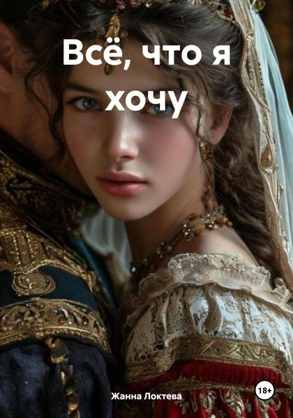 Обложка книги  «Всё, что я хочу»