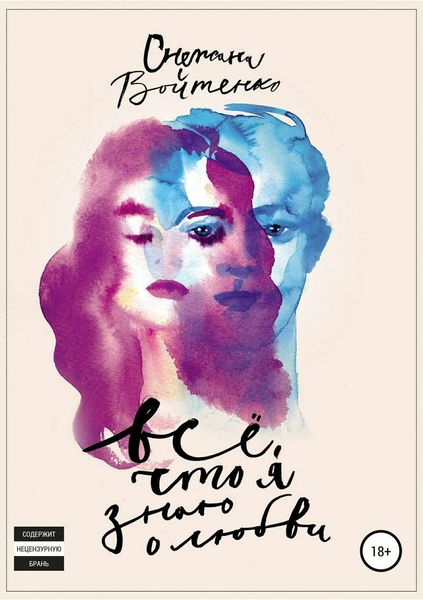 Обложка книги  «Всё, что я знаю о любви»