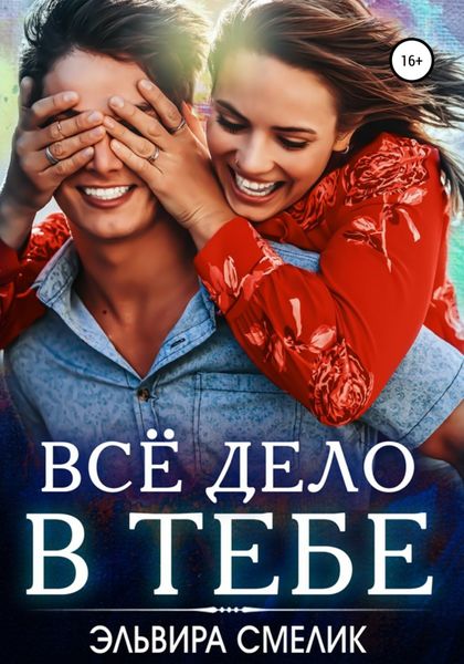 Обложка книги  «Всё дело в тебе»