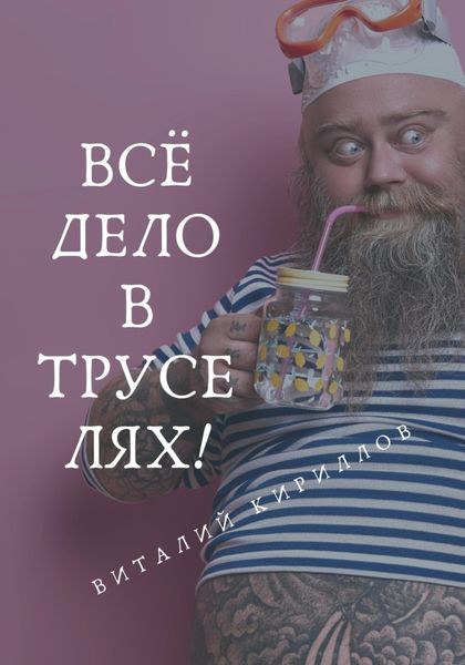 Обложка книги  «Всё дело в труселях!»