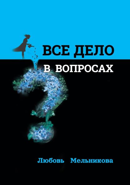 Обложка книги  «Всё дело в вопросах»