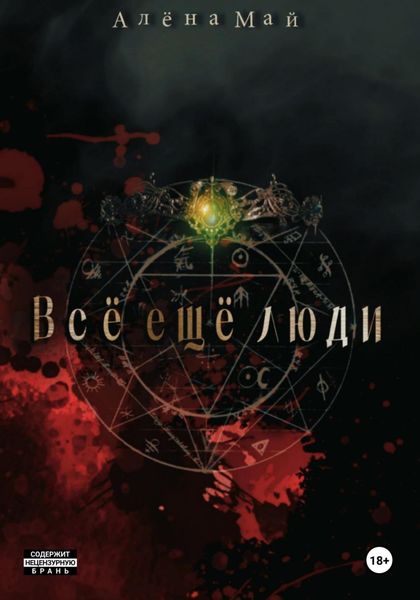 Обложка книги  «Всё ещё люди»