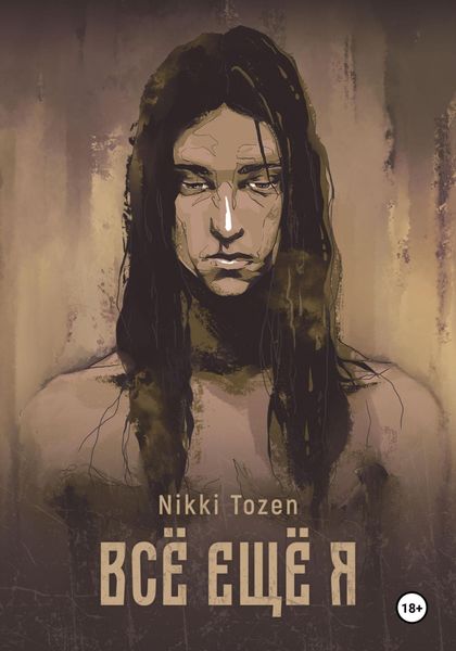 Обложка книги  «Всё ещё я»