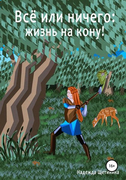 Обложка книги  «Всё или ничего: жизнь на кону! Том 1. Путь Лесоруба»