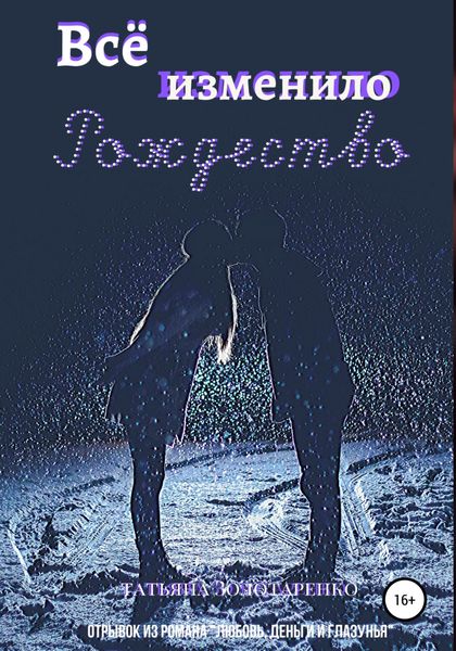 Обложка книги  «Всё изменило Рождество»