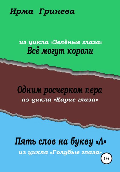 Обложка книги  «Всё могут короли. Одним росчерком пера. Пять слов на букву "л"»