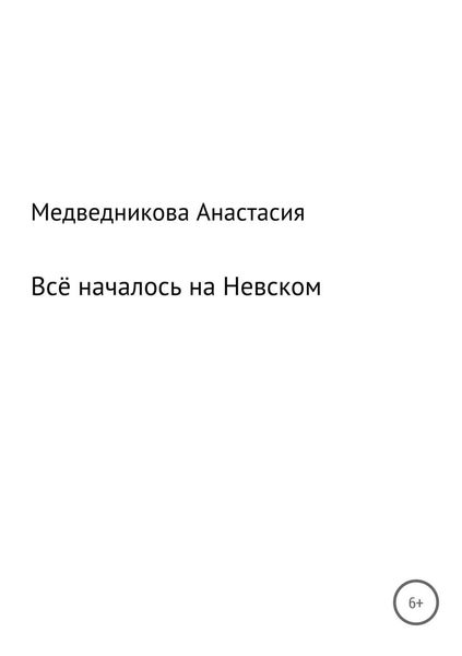 Обложка книги  «Всё началось на Невском»