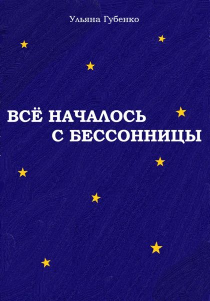 Обложка книги  «Всё началось с бессонницы»