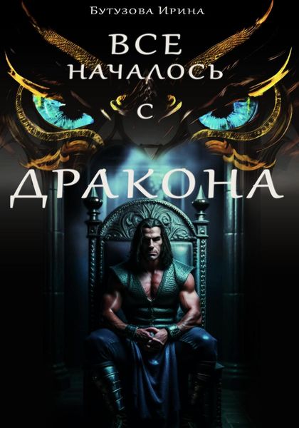Обложка книги  «Всё началось с дракона»