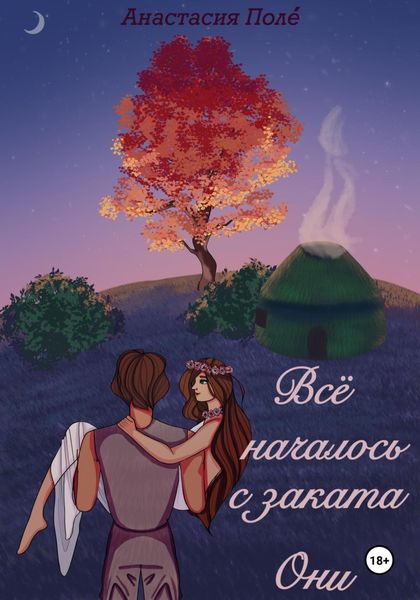 Обложка книги  «Всё началось с заката. Они»