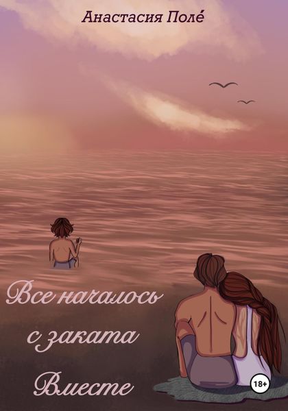 Обложка книги  «Всё началось с заката. Вместе»