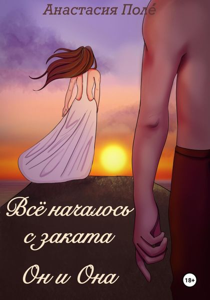 Обложка книги  «Всё началось с заката. Он и она»