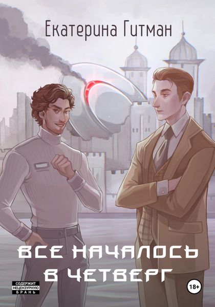 Обложка книги  «Всё началось в четверг»
