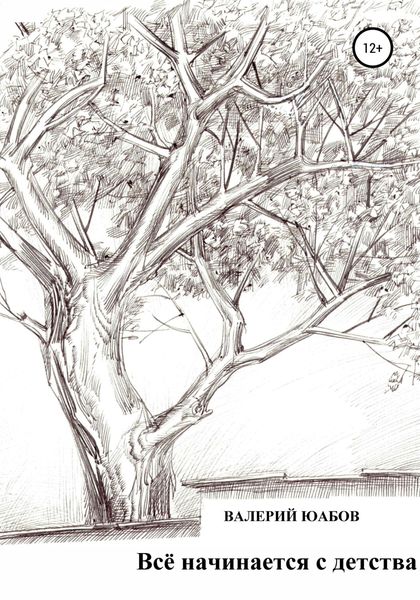 Обложка книги  «Всё Начинается с Детства»
