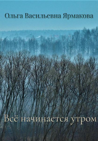 Обложка книги  «Всё начинается утром»