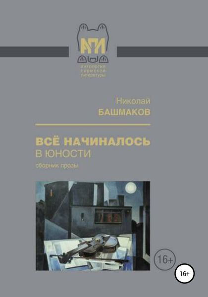 Обложка книги  «Всё начиналось в юности»