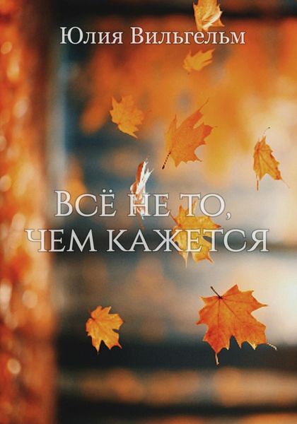 Обложка книги  «Всё не то, чем кажется»