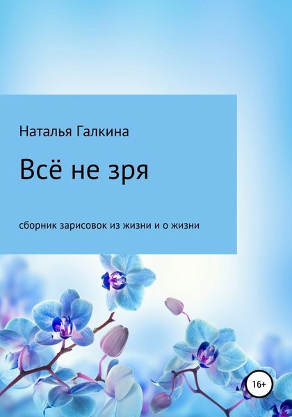 Обложка книги  «Всё не зря: зарисовки из жизни и о жизни»