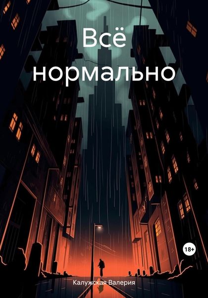 Обложка книги  «Всё нормально»