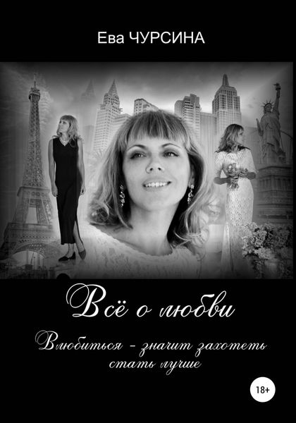 Обложка книги  «Всё о любви»