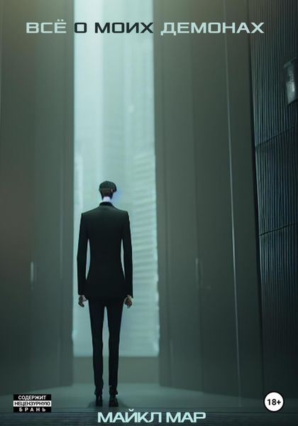 Обложка книги  «Всё о моих демонах»