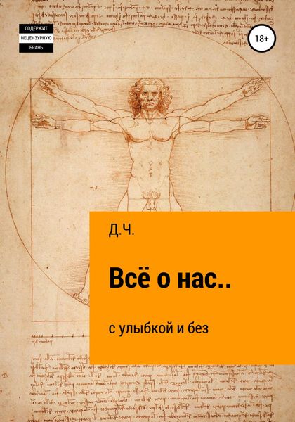 Обложка книги  «Всё о нас… с улыбкой и без»