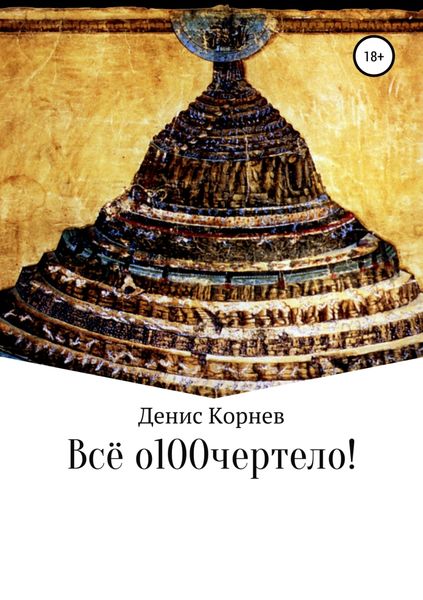 Обложка книги  «Всё о100чертело!»