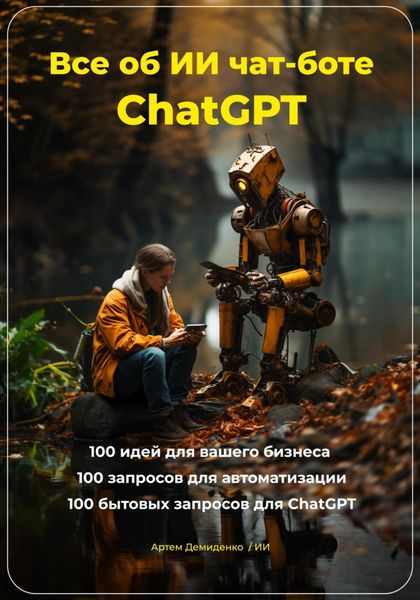 Обложка книги  «Всё об ИИ чат-боте ChatGPT»