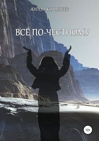 Обложка книги  «Всё по-честному»
