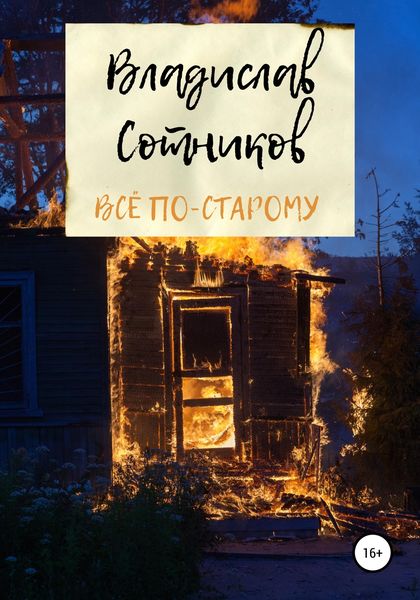 Обложка книги  «Всё по-старому»