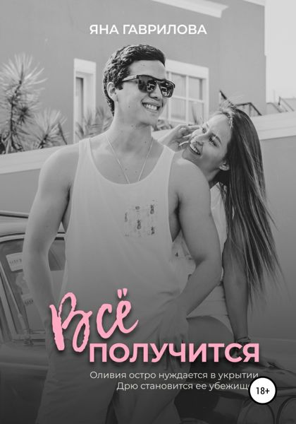 Обложка книги  «Всё получится»