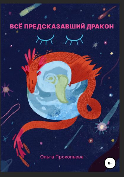 Обложка книги  «Всё предсказавший дракон»