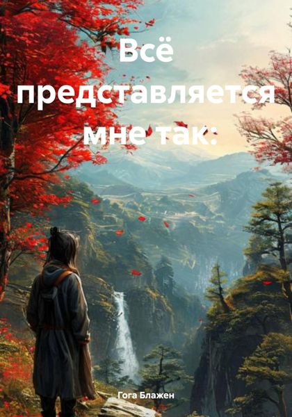 Обложка книги  «Всё представляется мне так:»