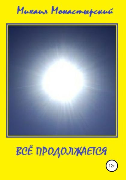 Обложка книги  «Всё продолжается»