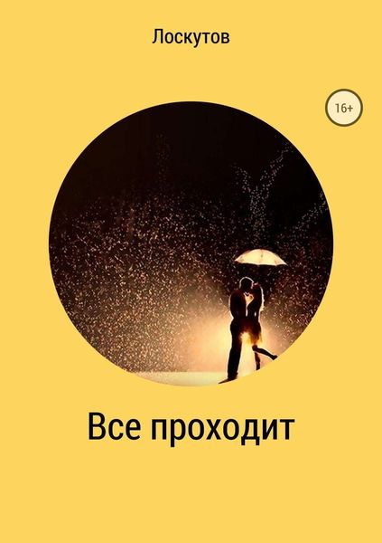 Обложка книги «Всё проходит»