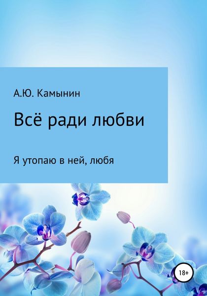 Обложка книги  «Всё ради любви»