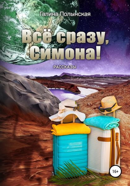 Обложка книги  «Всё сразу, Симона!»