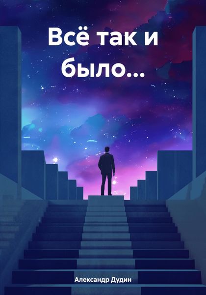 Обложка книги «Всё так и было…»