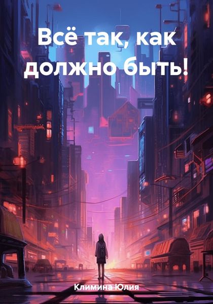 Обложка книги  «Всё так, как должно быть!»