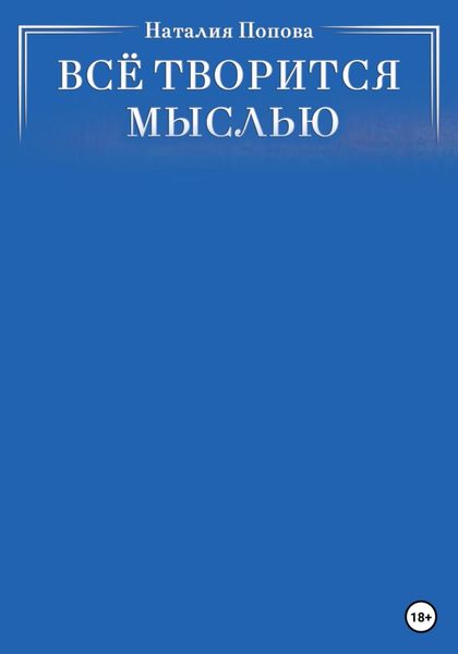 Обложка книги  «Всё творится мыслью»