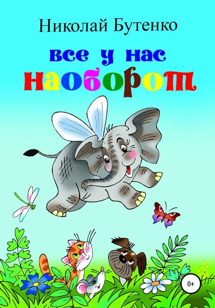 Обложка книги  «Всё у нас наоборот»