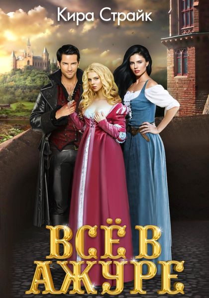 Обложка книги  «Всё в ажуре»