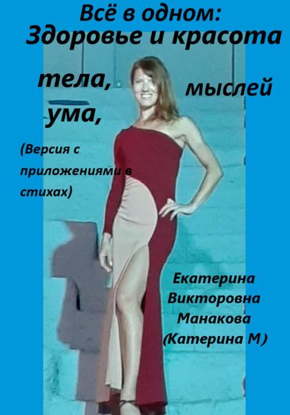 Обложка книги  «Всё в одном: Здоровье и красота тела, ума, мыслей (версия с приложениями в стихах)»