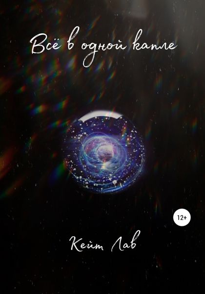 Обложка книги  «Всё в одной капле»