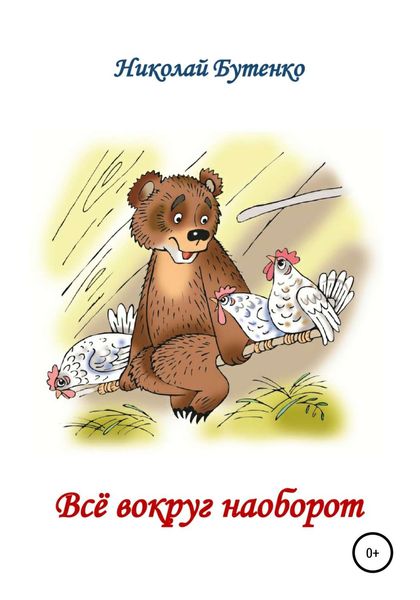Обложка книги  «Всё вокруг наоборот»