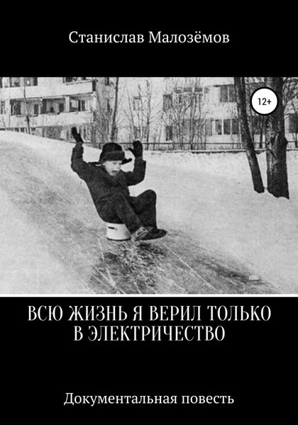 Обложка книги  «Всю жизнь я верил только в электричество»