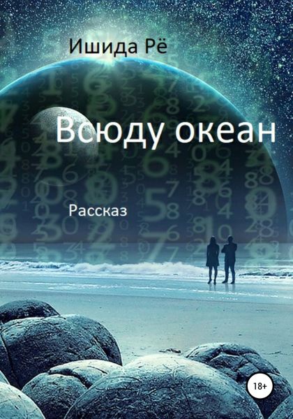 Обложка книги  «Всюду океан»
